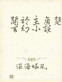 关于主角楚凡的玄幻小说封面