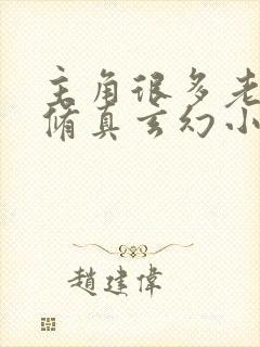 主角很多老婆的修真玄幻小说