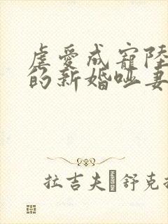 虐爱成宠陆:总的新婚哑妻