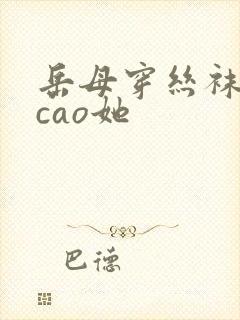 岳母穿丝袜让我cao她