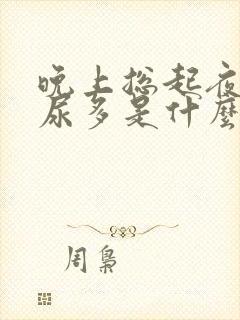 晚上总起夜尿频尿多是什么症状