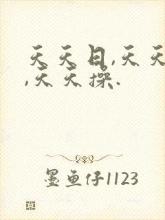 天天日,天天干,天天操.