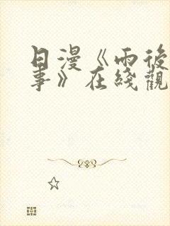 日漫《雨后小故事》在线观看