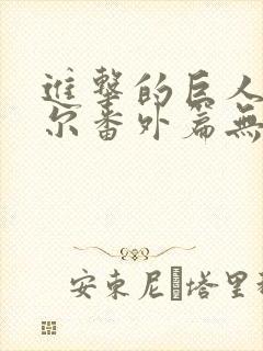 进击的巨人利威尔番外篇无悔的选择