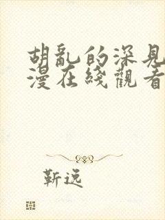 胡乱的深见君动漫在线观看第四集