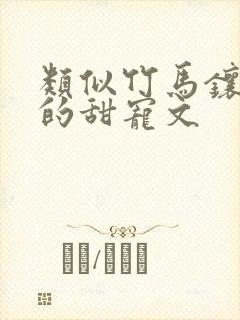 类似竹马镶青梅的甜宠文