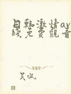 日韩激情av在线免费观看