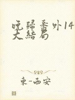 晚归番外149大结局