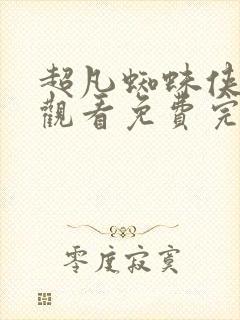 超凡蜘蛛侠在线观看免费完整版