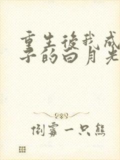 重生后我成了太子的白月光 短剧