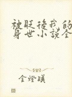 被贬后我的强大身世小说全文阅读