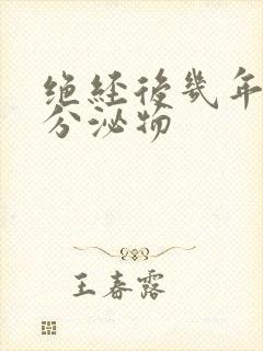 绝经后几年又有分泌物封面