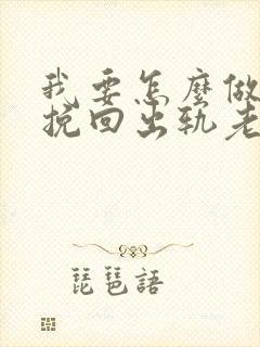 我要怎么做才能挽回出轨老公的心呢