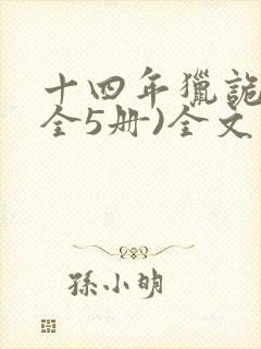十四年猎诡人(全5册)全文版封面