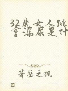 32岁女人跳绳会漏尿是什么原因