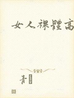 女人裸体高清图