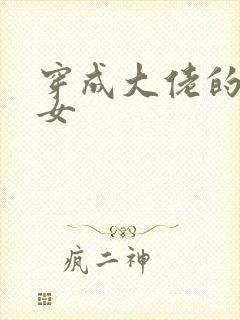 穿成大佬的小仙女