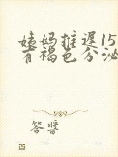 姨妈推迟15天有褐色分泌物是怎么回事