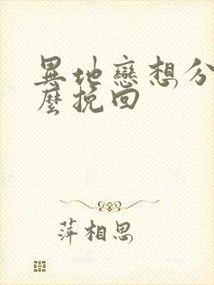 异地恋想分手怎么挽回封面