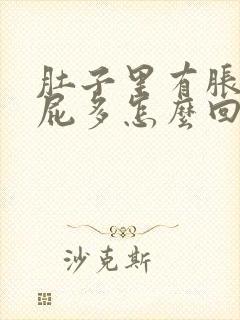 肚子里有胀气放屁多怎么回事