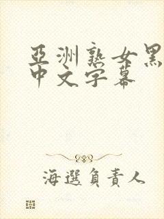 亚洲熟女黑丝袜中文字幕