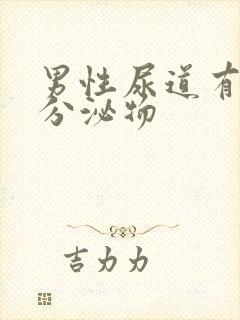 男性尿道有透明分泌物