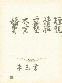 婚不容情短剧免费完整版观看