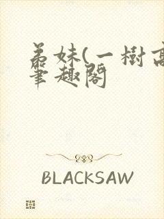 弟妹(一树高)笔趣阁