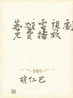 英雄电视剧全集免费播放封面