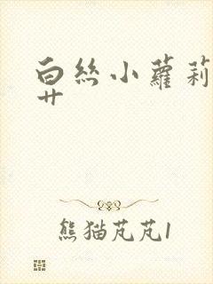 白丝小萝莉被猛艹