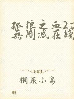 孤狼之血2高清无删减在线观看