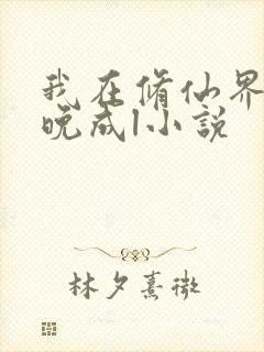 我在修仙界大器晚成l小说封面