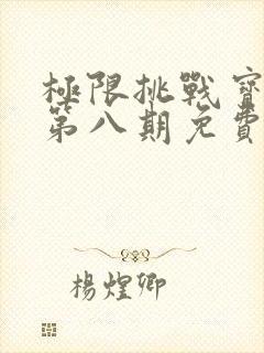 极限挑战宝藏行第八期免费观看封面