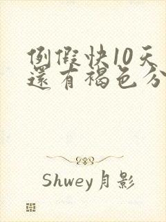 例假快10天了还有褐色分泌物