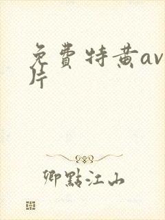 免费特黄av毛片