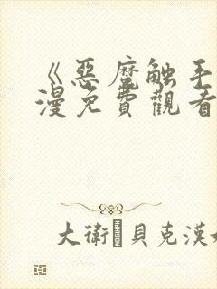 《恶魔触手》动漫免费观看在线观看全集封面