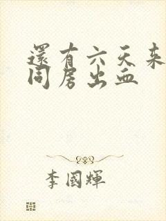 还有六天来例假同房出血