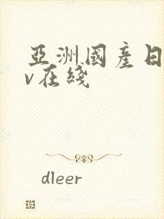 亚洲国产日韩av在线