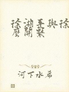 徐湖平与徐莹什么关系