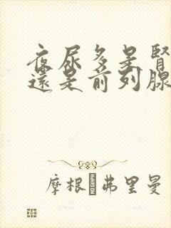 夜尿多是肾不好还是前列腺不好