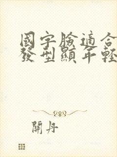 国字脸适合什么发型显年轻