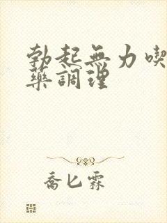 勃起无力吃什么药调理