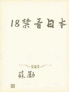 18禁看日本