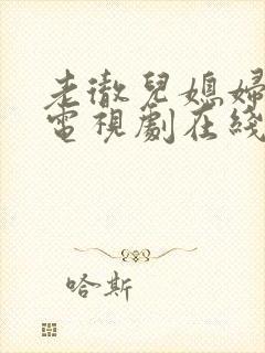 老彻儿媳妇日剧电视剧在线