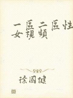 一区二区性感美女视频封面