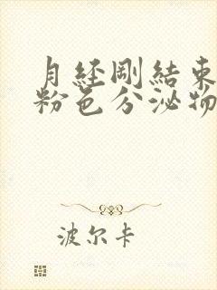 月经刚结束有淡粉色分泌物