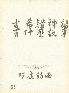 古希腊神话里面有什么故事