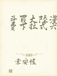 斗罗大陆漫画免费下拉式六漫画网