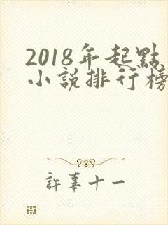 2018年起点小说排行榜前十