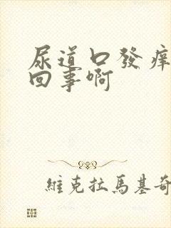 尿道口发痒怎么回事啊